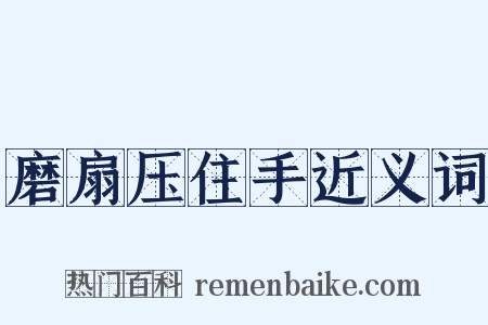 磨扇压住手近义词是什么意思的图片